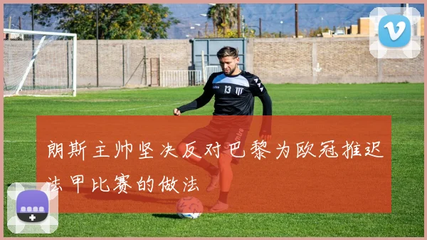 朗斯主帅坚决反对巴黎为欧冠推迟法甲比赛的做法