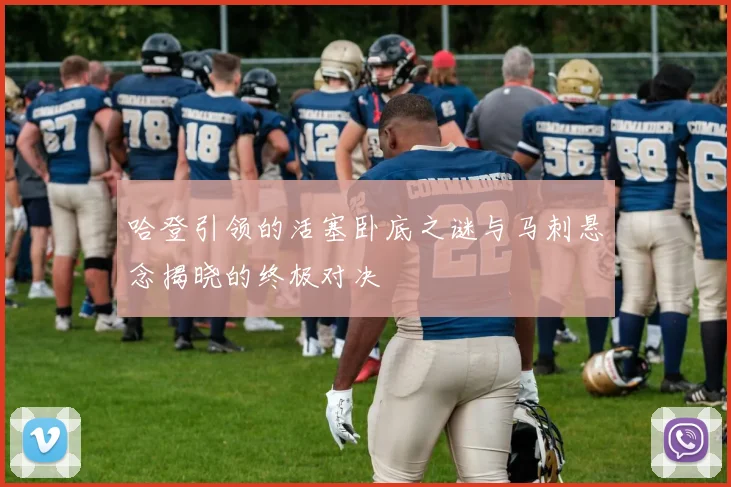 哈登引领的活塞卧底之谜与马刺悬念揭晓的终极对决