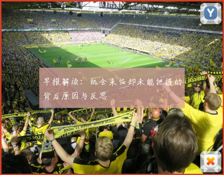 早报解读：机会来临却未能把握的背后原因与反思