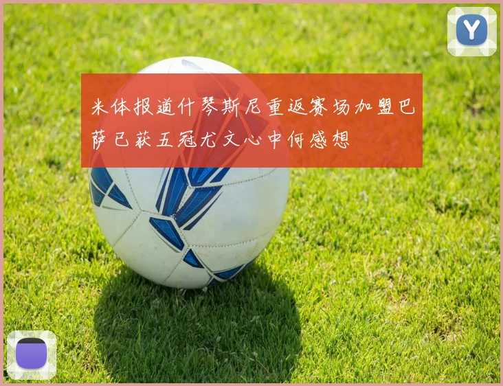 米体报道什琴斯尼重返赛场加盟巴萨已获五冠尤文心中何感想
