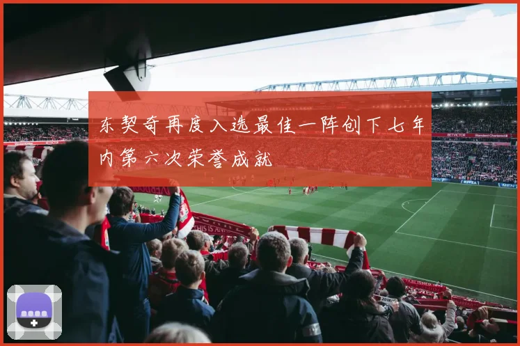 东契奇再度入选最佳一阵创下七年内第六次荣誉成就