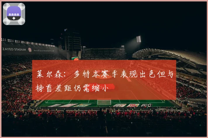 莱尔森：多特本赛季表现出色但与榜首差距仍需缩小
