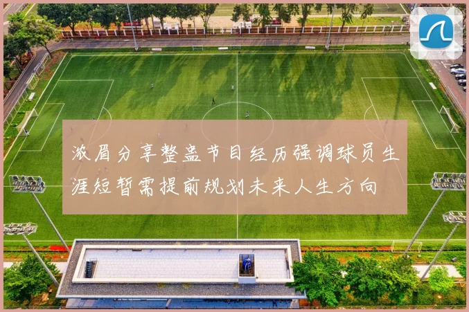 浓眉分享整蛊节目经历强调球员生涯短暂需提前规划未来人生方向