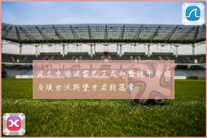 波兰中场波雷巴正式加盟德甲升班马埃尔沃斯堡开启新篇章
