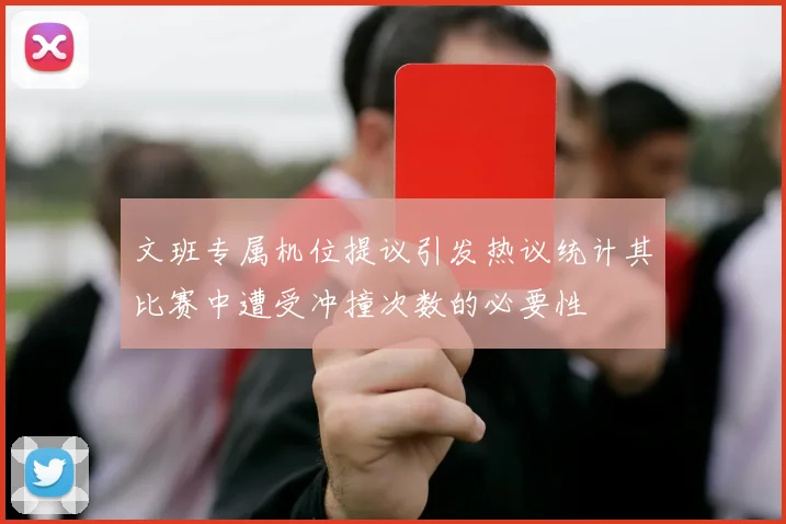 文班专属机位提议引发热议统计其比赛中遭受冲撞次数的必要性