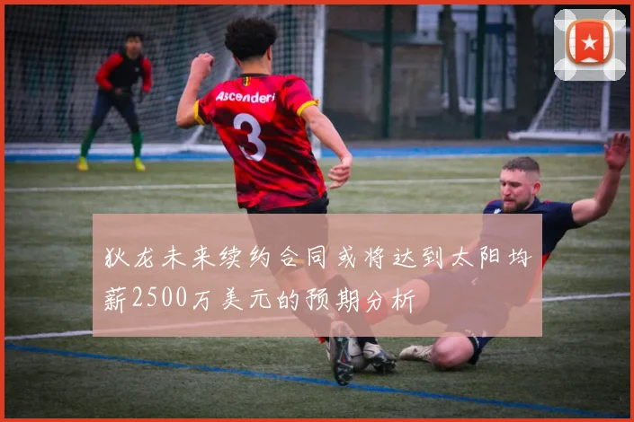 狄龙未来续约合同或将达到太阳均薪2500万美元的预期分析