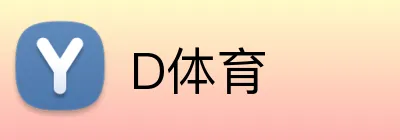 D体育 Logo